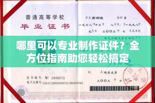 楚雄哪里可以专业制作证件？全方位指南助您轻松搞定